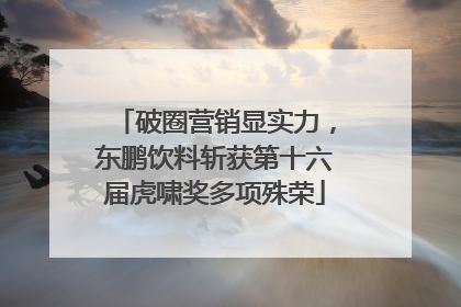 破圈营销显实力，东鹏饮料斩获第十六届虎啸奖多项殊荣
