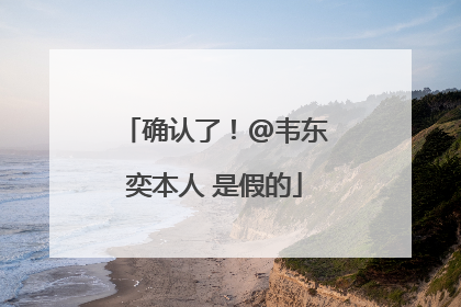 确认了！@韦东奕本人 是假的