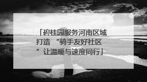 碧桂园服务河南区域打造 “骑手友好社区”让温暖与速度同行