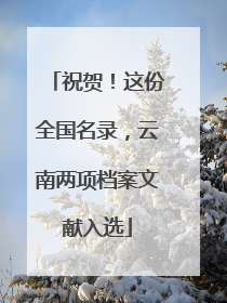 祝贺！这份全国名录，云南两项档案文献入选