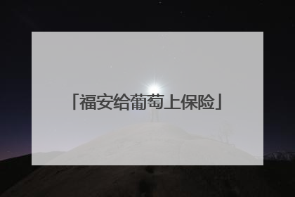 福安给葡萄上保险