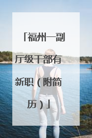 福州一副厅级干部有新职（附简历）