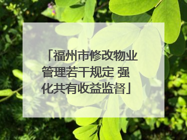 福州市修改物业管理若干规定 强化共有收益监督