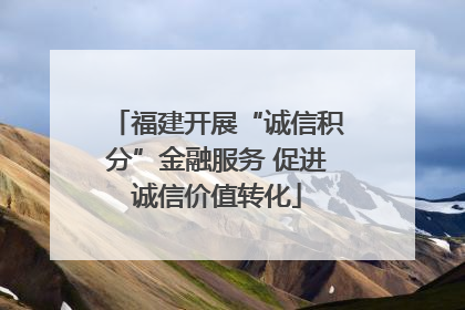 福建开展“诚信积分”金融服务 促进诚信价值转化