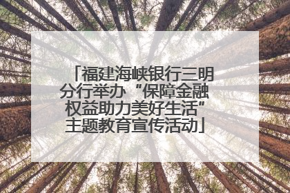 福建海峡银行三明分行举办“保障金融权益助力美好生活”主题教育宣传活动