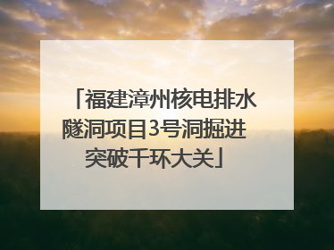福建漳州核电排水隧洞项目3号洞掘进突破千环大关