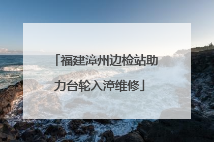 福建漳州边检站助力台轮入漳维修