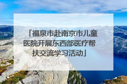 福泉市赴南京市儿童医院开展东西部医疗帮扶交流学习活动