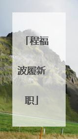 程福波履新职
