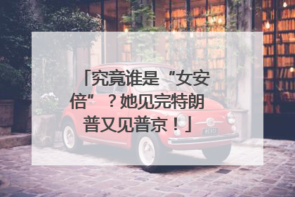 究竟谁是“女安倍”？她见完特朗普又见普京！