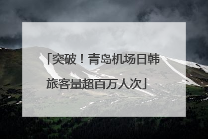 突破！青岛机场日韩旅客量超百万人次