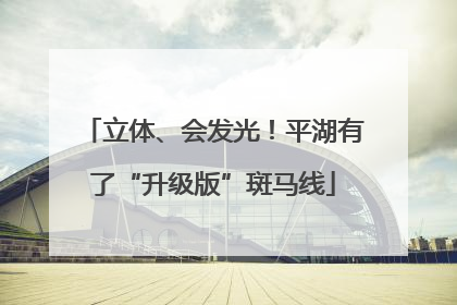 立体、会发光！平湖有了“升级版”斑马线