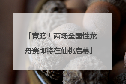 竞渡！两场全国性龙舟赛即将在仙桃启幕