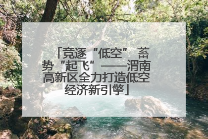 竞逐“低空” 蓄势“起飞”——渭南高新区全力打造低空经济新引擎