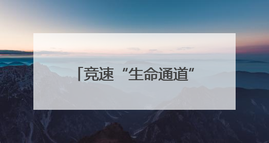 竞速“生命通道”，火箭军某部开展实战化卫勤比武