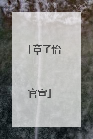 章子怡官宣