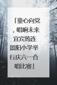 童心向党，唱响未来 宜宾筠连景阳小学举行庆六一合唱比赛
