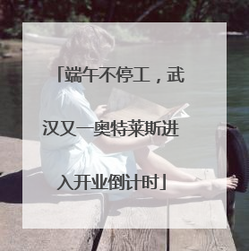 端午不停工，武汉又一奥特莱斯进入开业倒计时