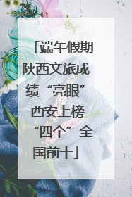 端午假期陕西文旅成绩“亮眼” 西安上榜“四个”全国前十