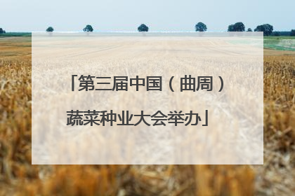 第三届中国（曲周）蔬菜种业大会举办
