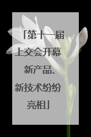 第十一届上交会开幕 新产品、新技术纷纷亮相