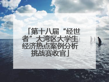 第十八届“经世者”大湾区大学生经济热点案例分析挑战赛收官