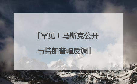 罕见！马斯克公开与特朗普唱反调
