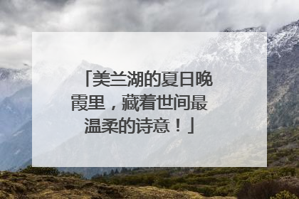 美兰湖的夏日晚霞里，藏着世间最温柔的诗意！