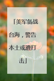 美军备战台海，警告本土或遭打击