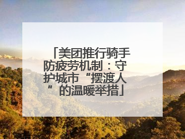 美团推行骑手防疲劳机制：守护城市“摆渡人”的温暖举措