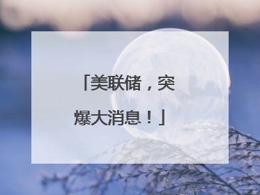 美联储，突爆大消息！