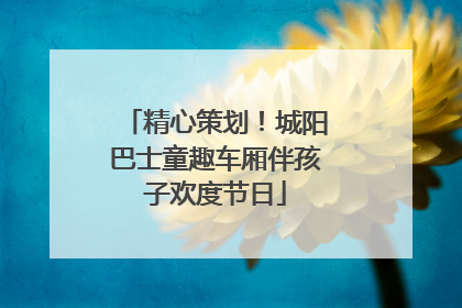精心策划！城阳巴士童趣车厢伴孩子欢度节日