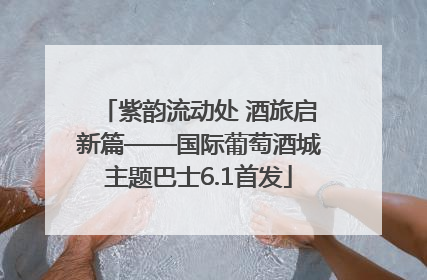 紫韵流动处 酒旅启新篇——国际葡萄酒城主题巴士6.1首发