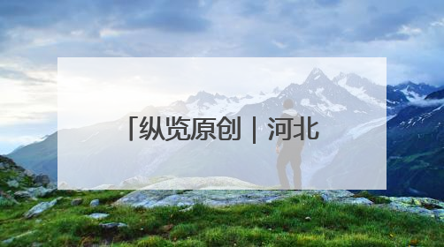 纵览原创｜河北首家盒马鲜生在唐山开业，石家庄门店预计8月开业