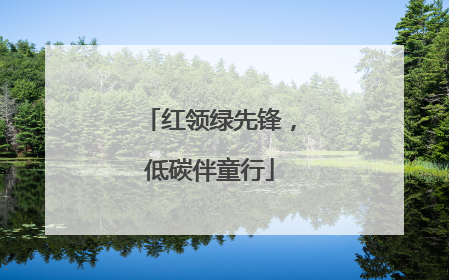 红领绿先锋，低碳伴童行