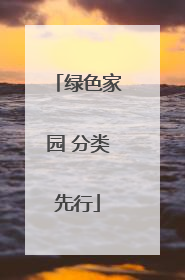 绿色家园 分类先行