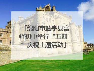 绵阳市盐亭县富驿初中举行“五四”庆祝主题活动