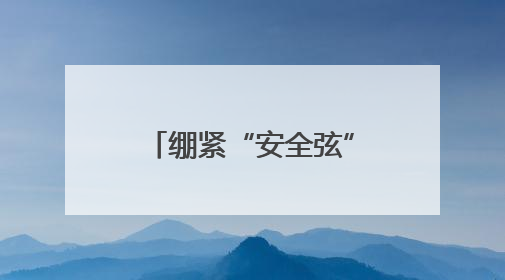 绷紧“安全弦”拉满“安全感”，黑龙江省双鸭山公安用行动为平安“加码”