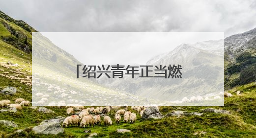 绍兴青年正当燃！“青春为中国式现代化挺膺担当”主题分享会举行