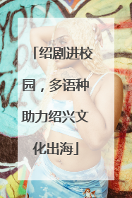 绍剧进校园，多语种助力绍兴文化出海