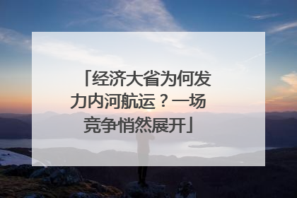 经济大省为何发力内河航运？一场竞争悄然展开