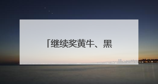 继续奖黄牛、黑山羊、大鹅……昆明禄劝第三届“村BA”来啦！
