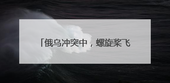 俄乌冲突中，螺旋桨飞机现身防空作战前沿