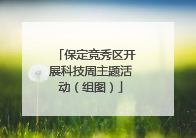 保定竞秀区开展科技周主题活动（组图）