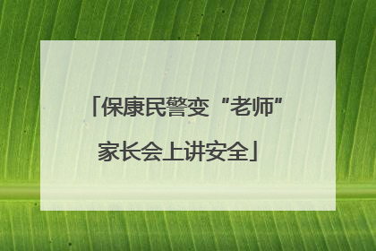 保康民警变“老师” 家长会上讲安全