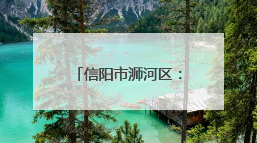 信阳市浉河区：葡萄架下日子甜