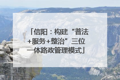 信阳：构建“普法+服务+整治”三位一体路政管理模式