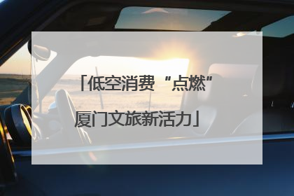 低空消费“点燃”厦门文旅新活力