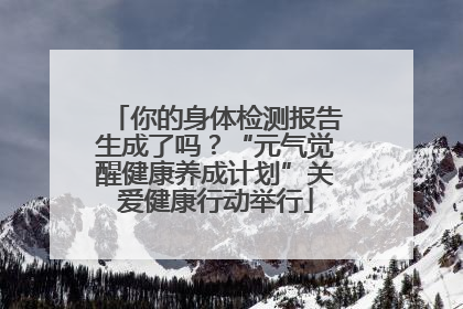 你的身体检测报告生成了吗？“元气觉醒健康养成计划”关爱健康行动举行
