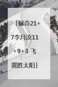 佩奇21+7李月汝11+9+3 飞翼胜太阳